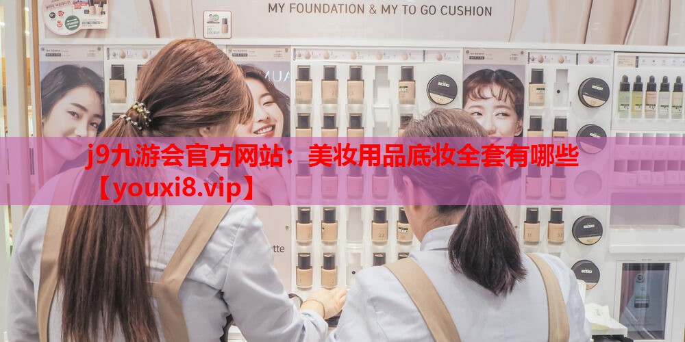 美妆用品底妆全套有哪些