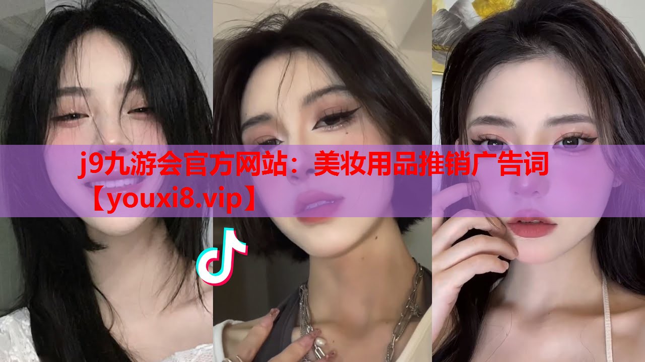 美妆用品推销广告词