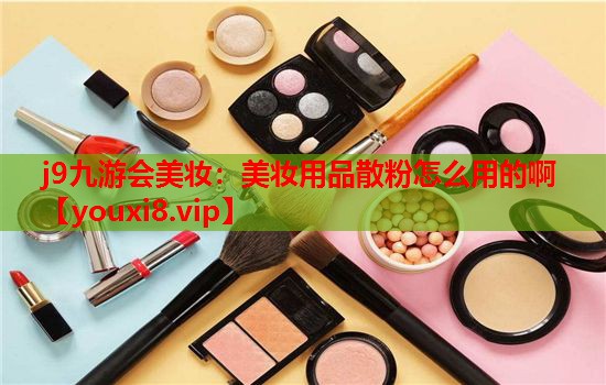 美妆用品散粉怎么用的啊