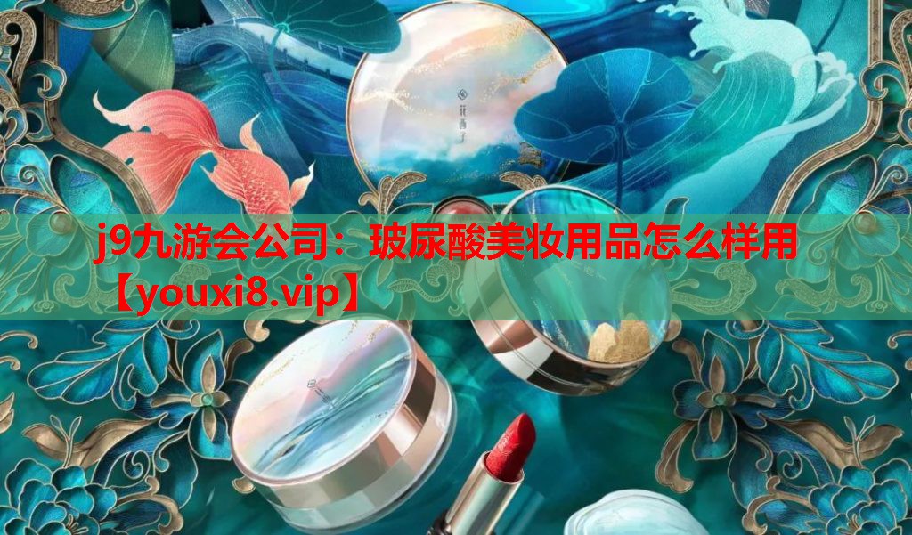 玻尿酸美妆用品怎么样用