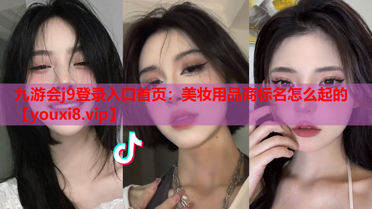 美妆用品商标名怎么起的