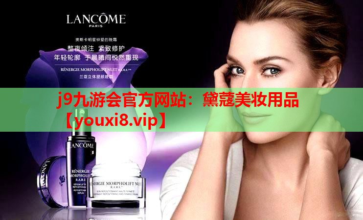 黛蔻美妆用品