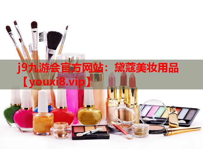 黛蔻美妆用品