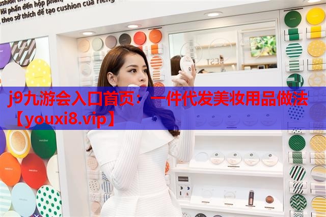 一件代发美妆用品做法