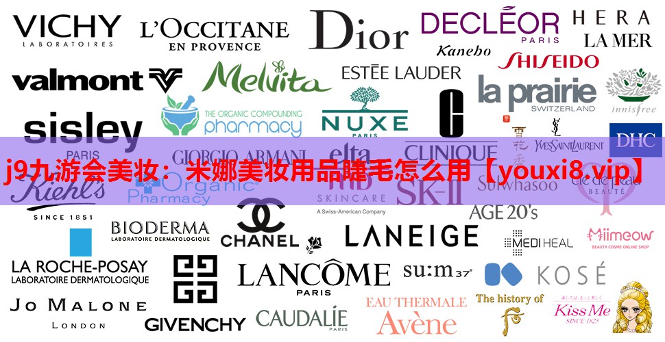 米娜美妆用品睫毛怎么用