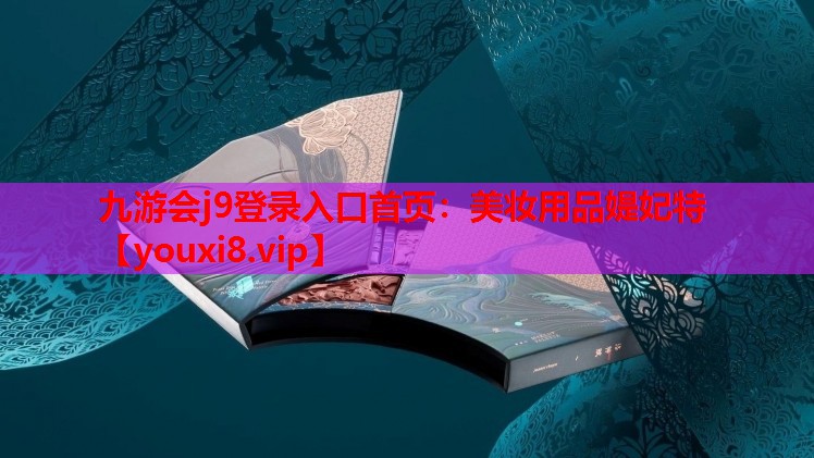 美妆用品媞妃特