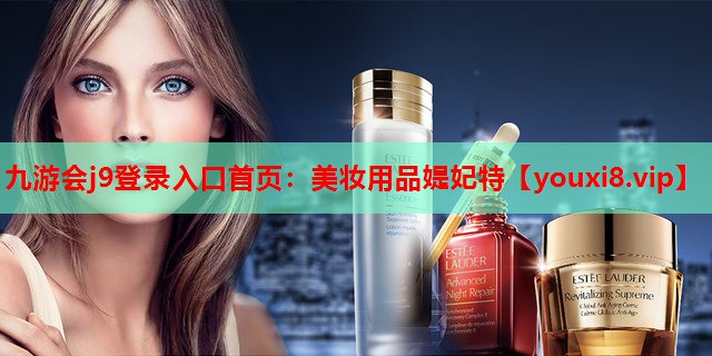 美妆用品媞妃特