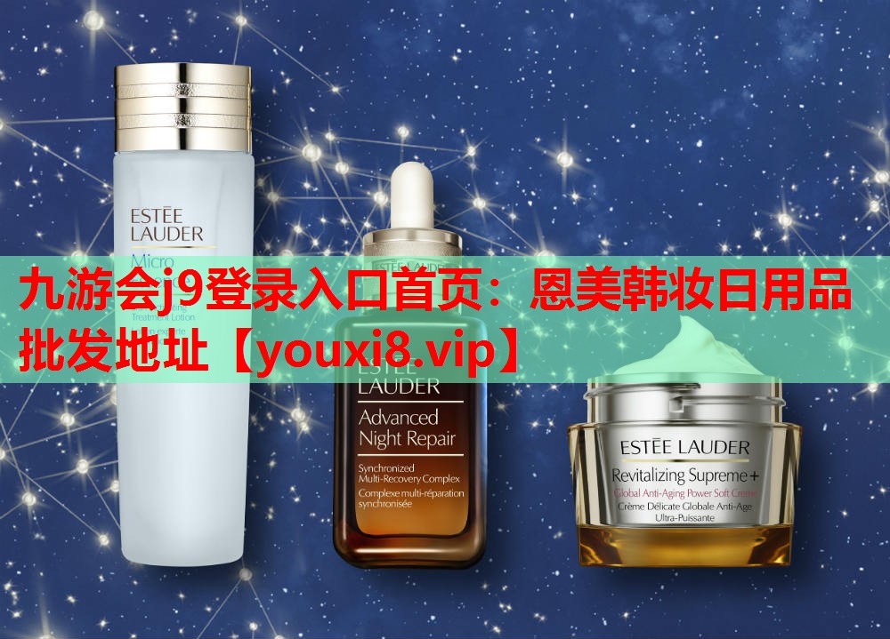 恩美韩妆日用品批发地址