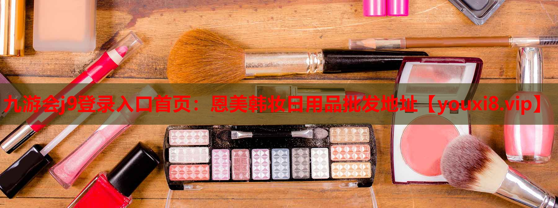恩美韩妆日用品批发地址