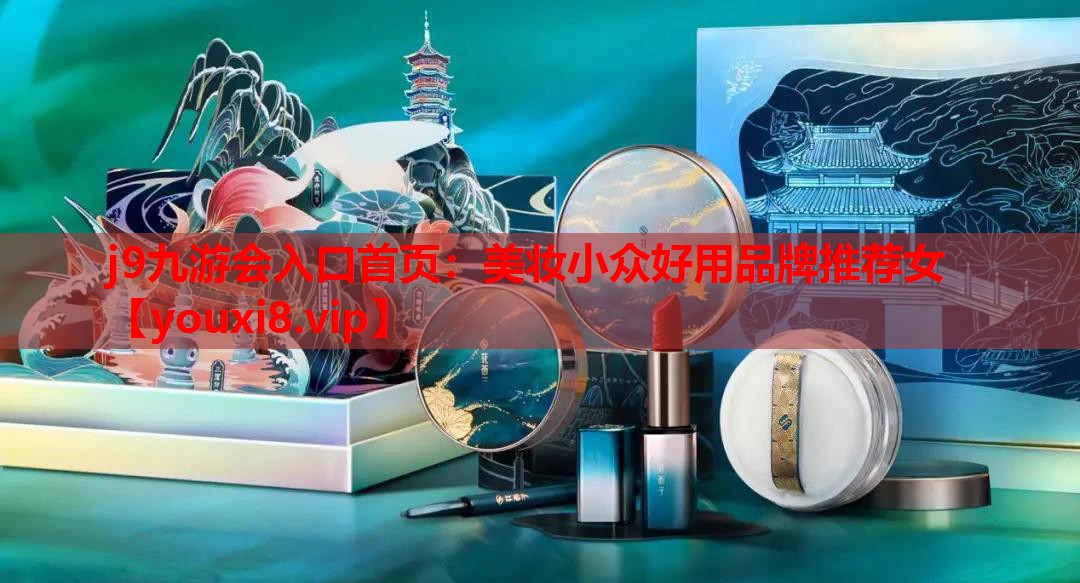 美妆小众好用品牌推荐女