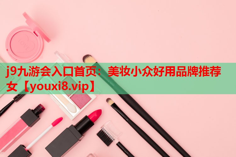 美妆小众好用品牌推荐女