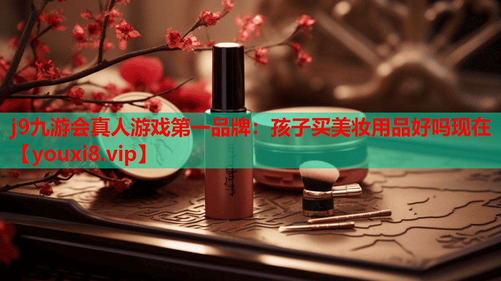 孩子买美妆用品好吗现在
