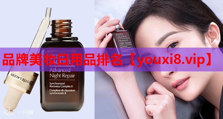 品牌美妆日用品排名