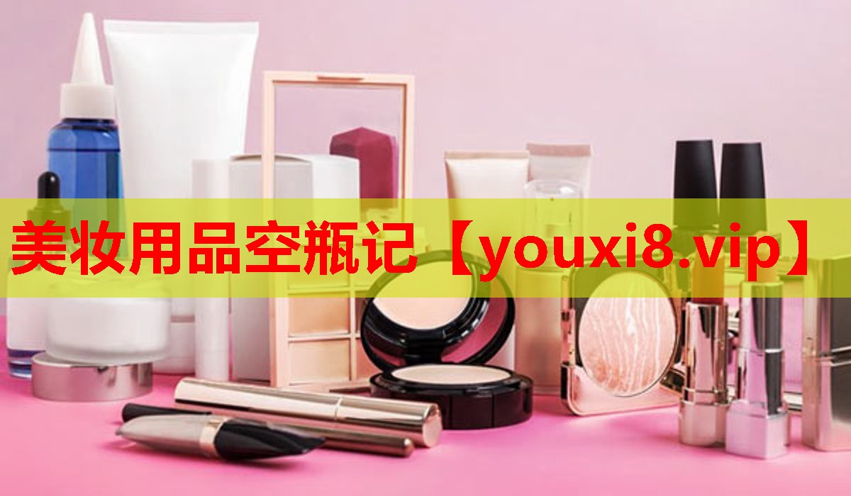 美妆用品空瓶记