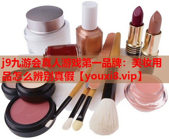 美妆用品怎么辨别真假
