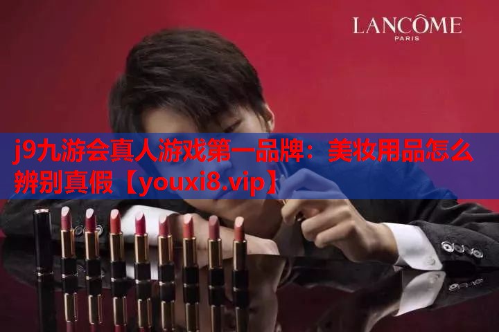美妆用品怎么辨别真假