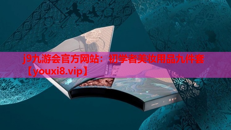 初学者美妆用品九件套