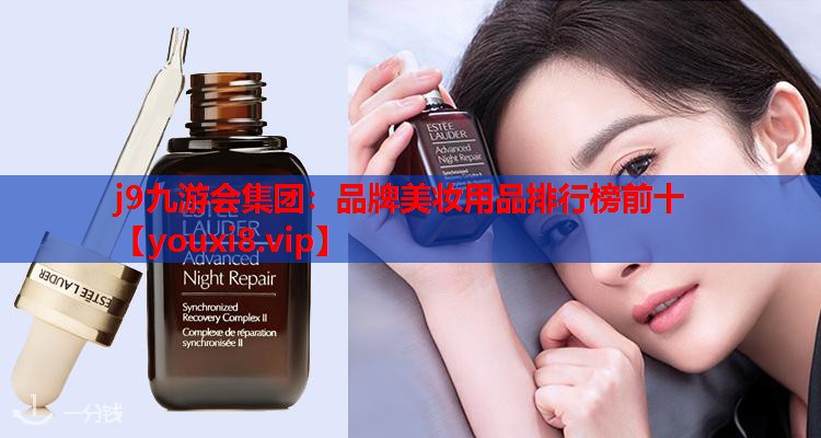品牌美妆用品排行榜前十
