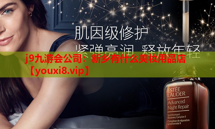 新乡有什么美妆用品店