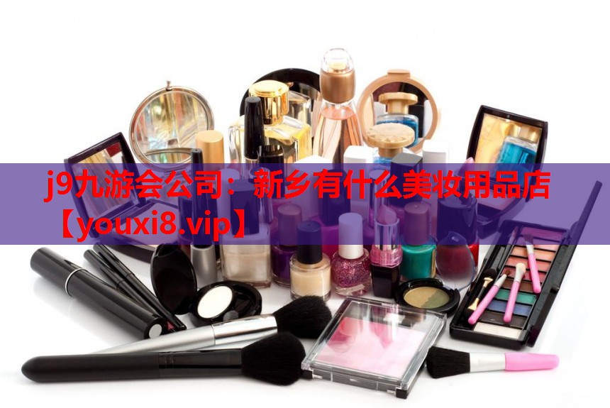 新乡有什么美妆用品店