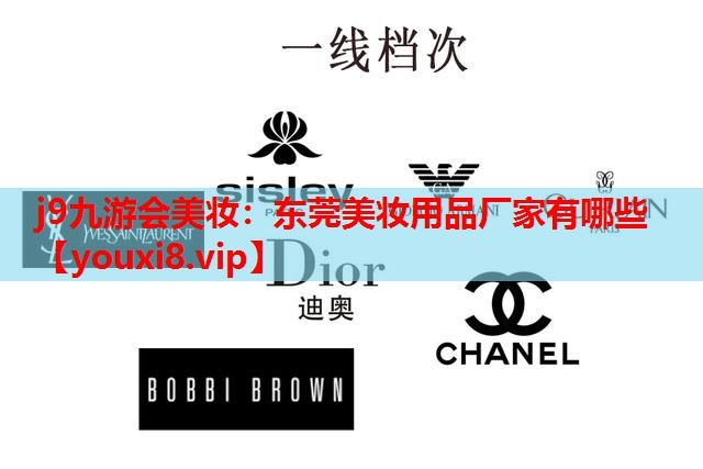 东莞美妆用品厂家有哪些