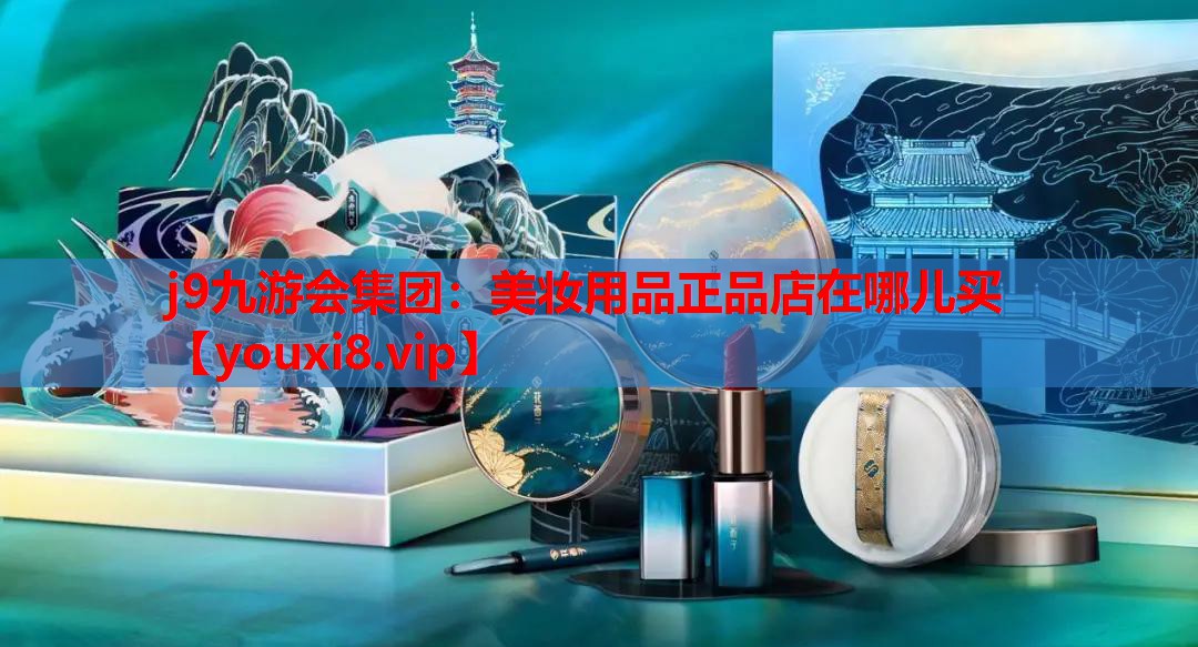 美妆用品正品店在哪儿买