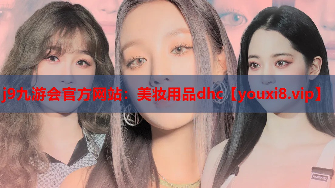 美妆用品dhc