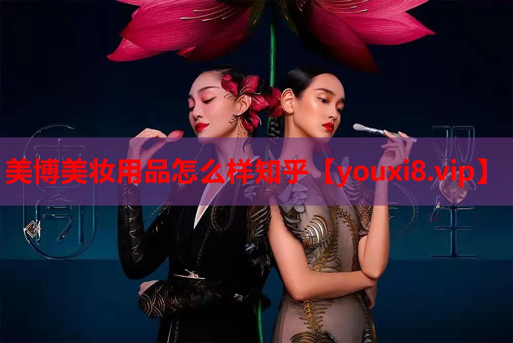 美博美妆用品怎么样知乎