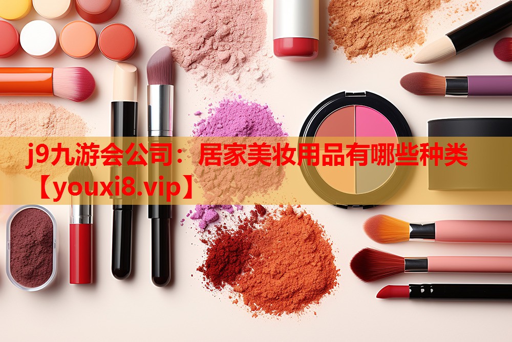 居家美妆用品有哪些种类