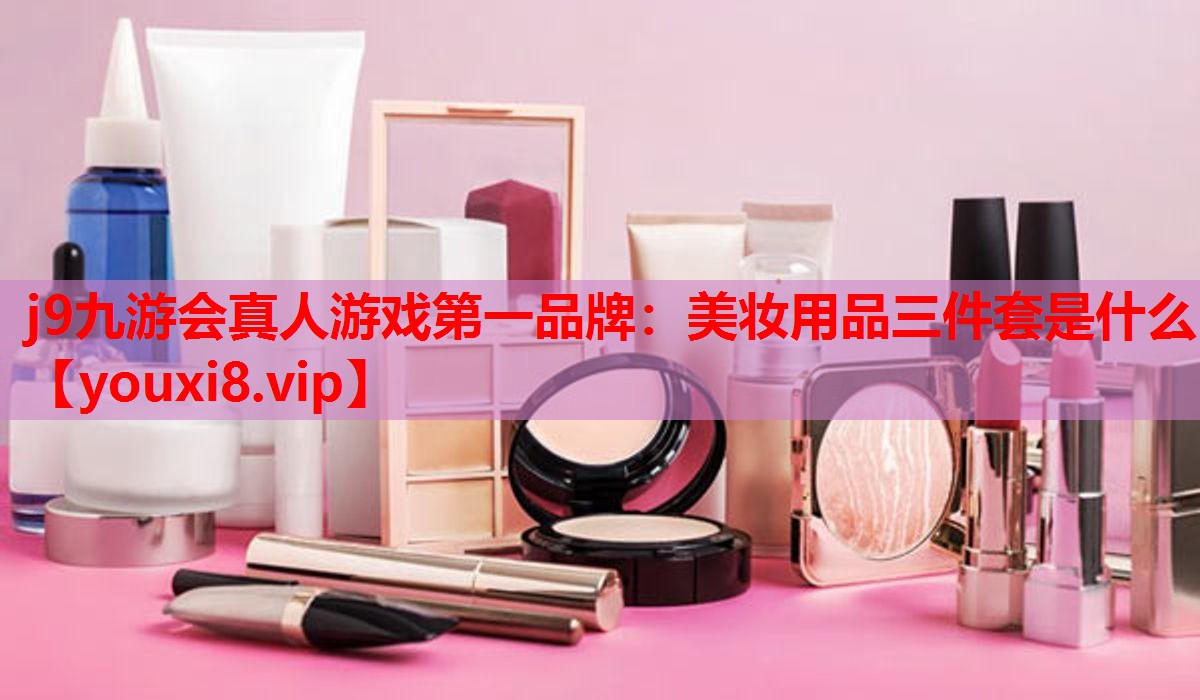 美妆用品三件套是什么