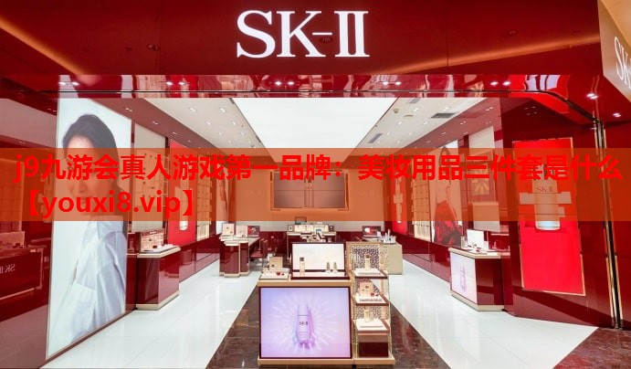 美妆用品三件套是什么