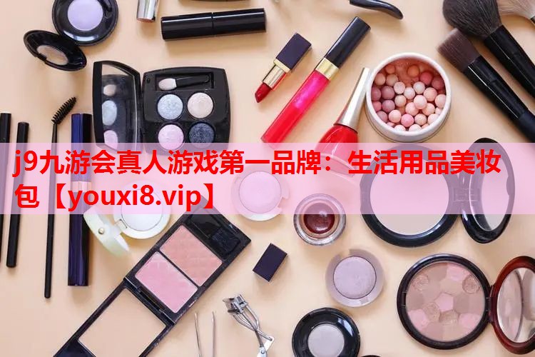 生活用品美妆包
