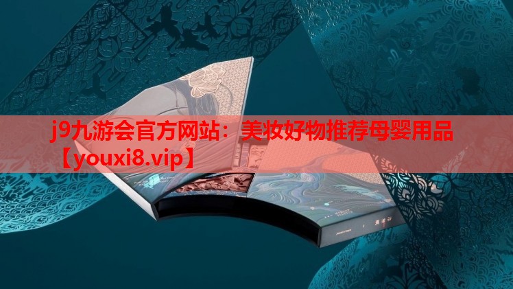 美妆好物推荐母婴用品