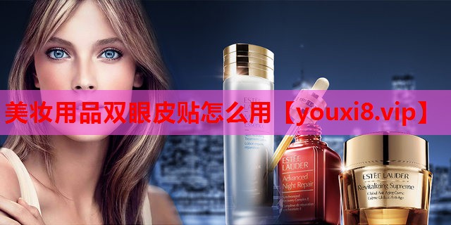 美妆用品双眼皮贴怎么用