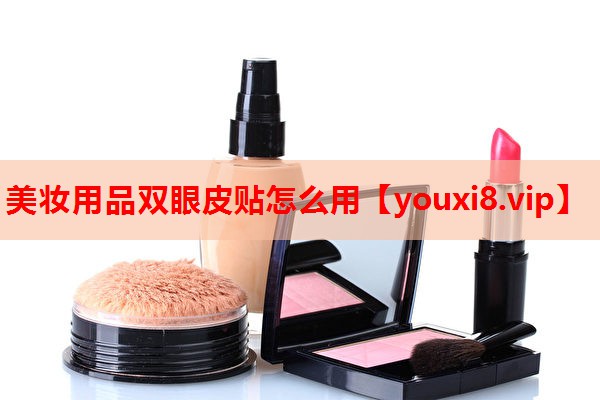 美妆用品双眼皮贴怎么用
