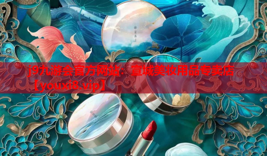 宣城美妆用品专卖店