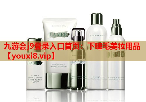 下睫毛美妆用品