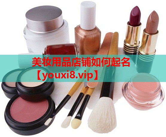 美妆用品店铺如何起名