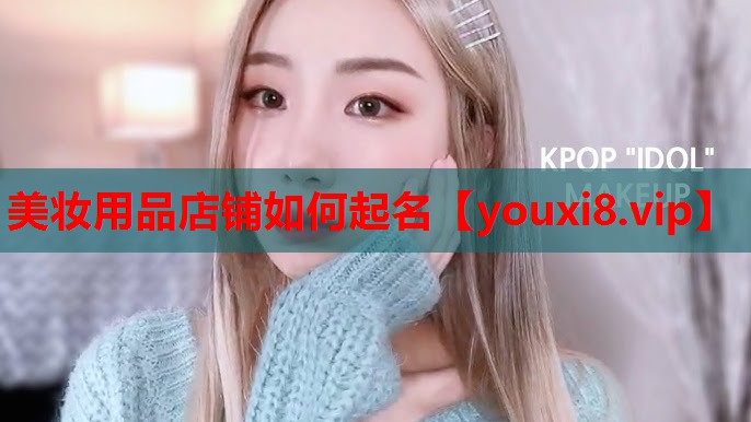 美妆用品店铺如何起名