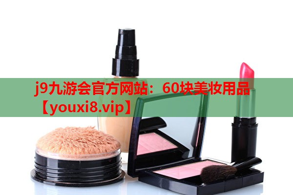 60块美妆用品
