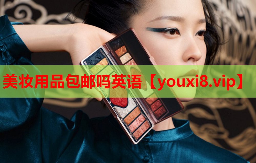 美妆用品包邮吗英语