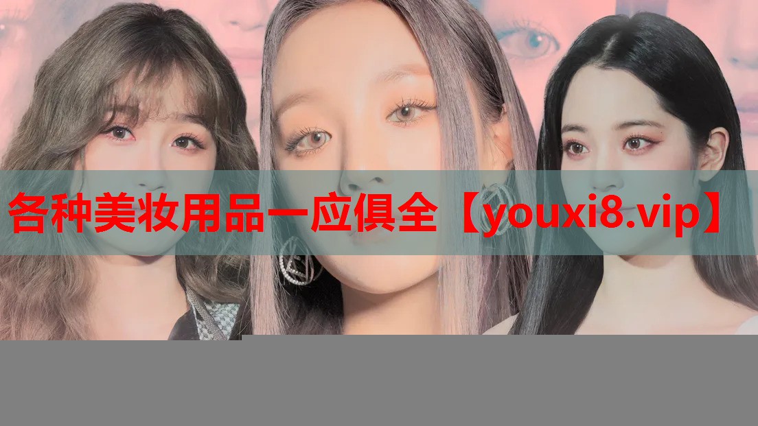 各种美妆用品一应俱全
