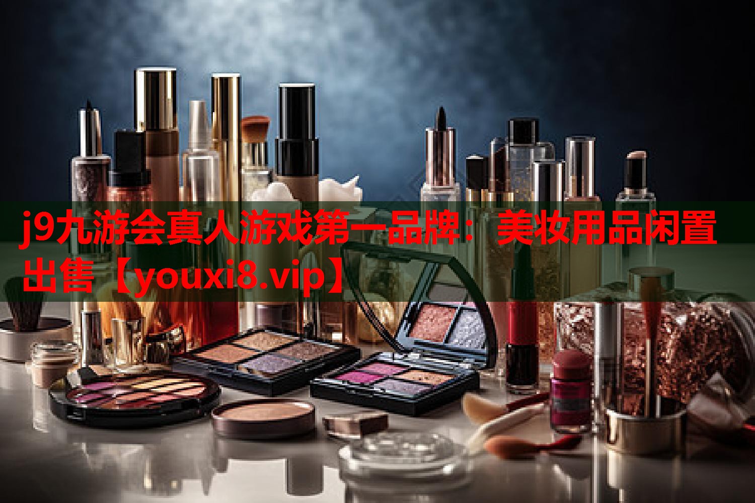 美妆用品闲置出售
