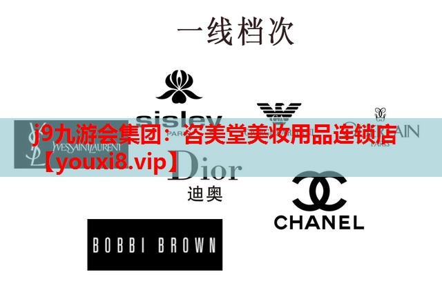 咨美堂美妆用品连锁店