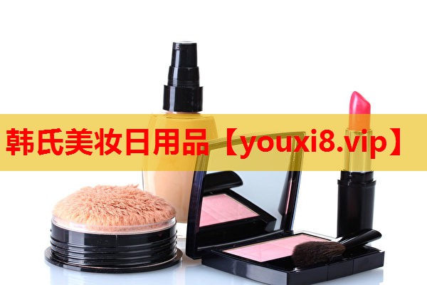 韩氏美妆日用品