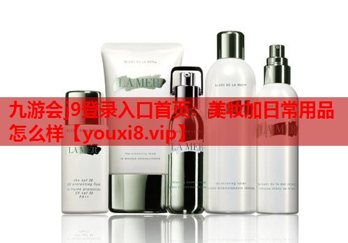 美妆加日常用品怎么样