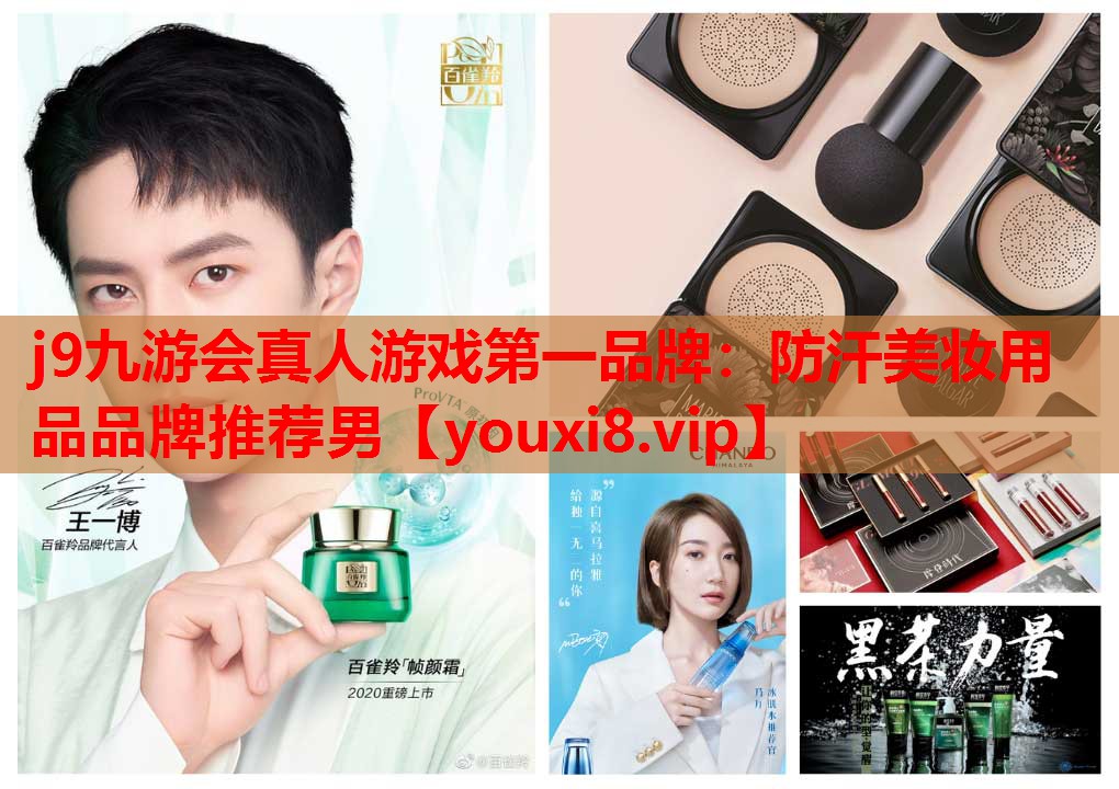 防汗美妆用品品牌推荐男