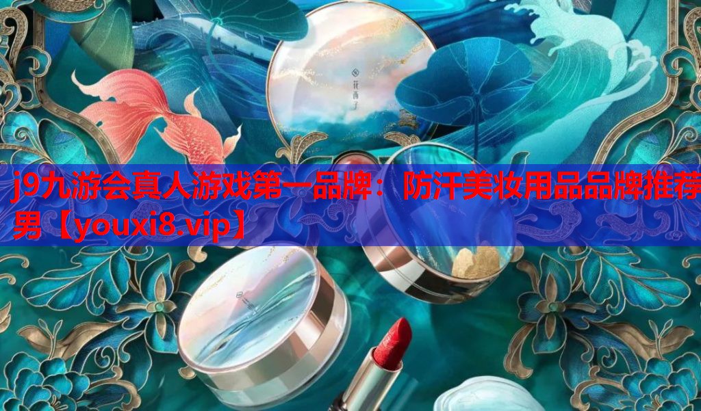 防汗美妆用品品牌推荐男
