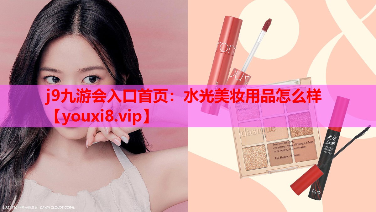水光美妆用品怎么样
