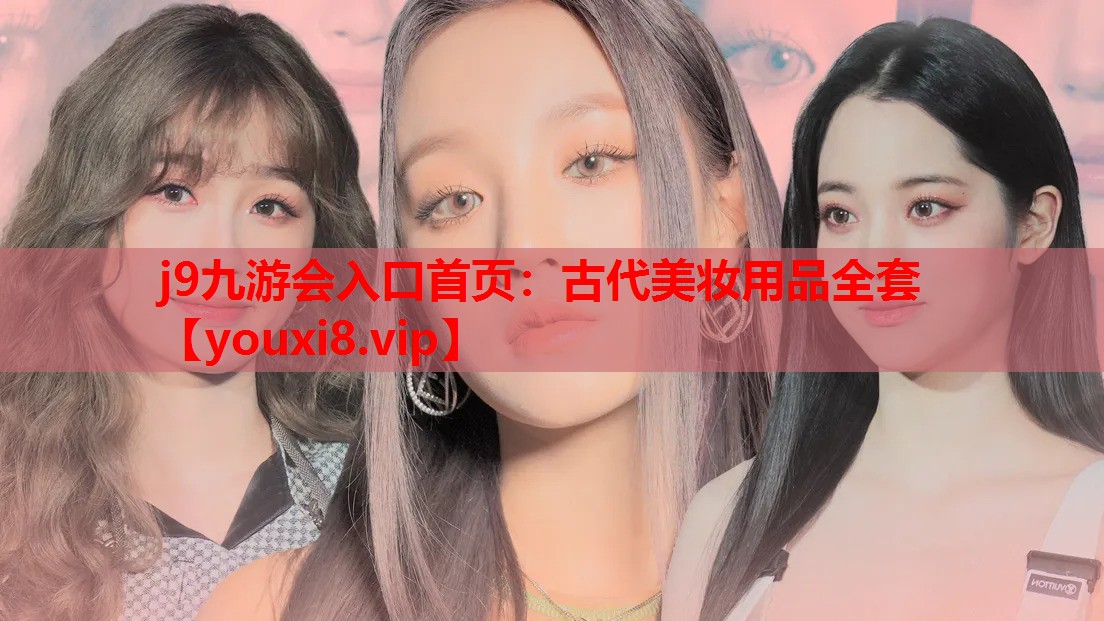 古代美妆用品全套